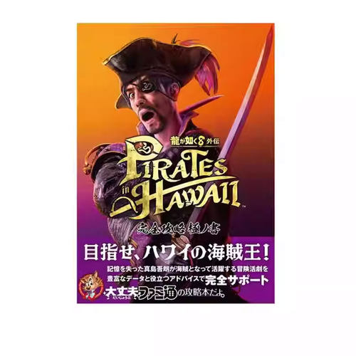 【自营】预售 日版画集 如龙8外传：夏威夷海盗攻略极之书 龍が如く8外伝 Pirates in Hawaii 完全攻略極ノ書 KADOKAWA 日文原版