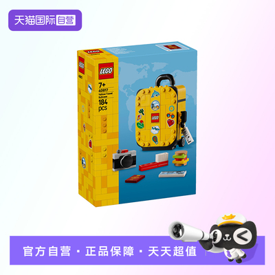 【自营】【顺丰速运】LEGO乐高40817黄色旅行箱益智拼搭积木玩具