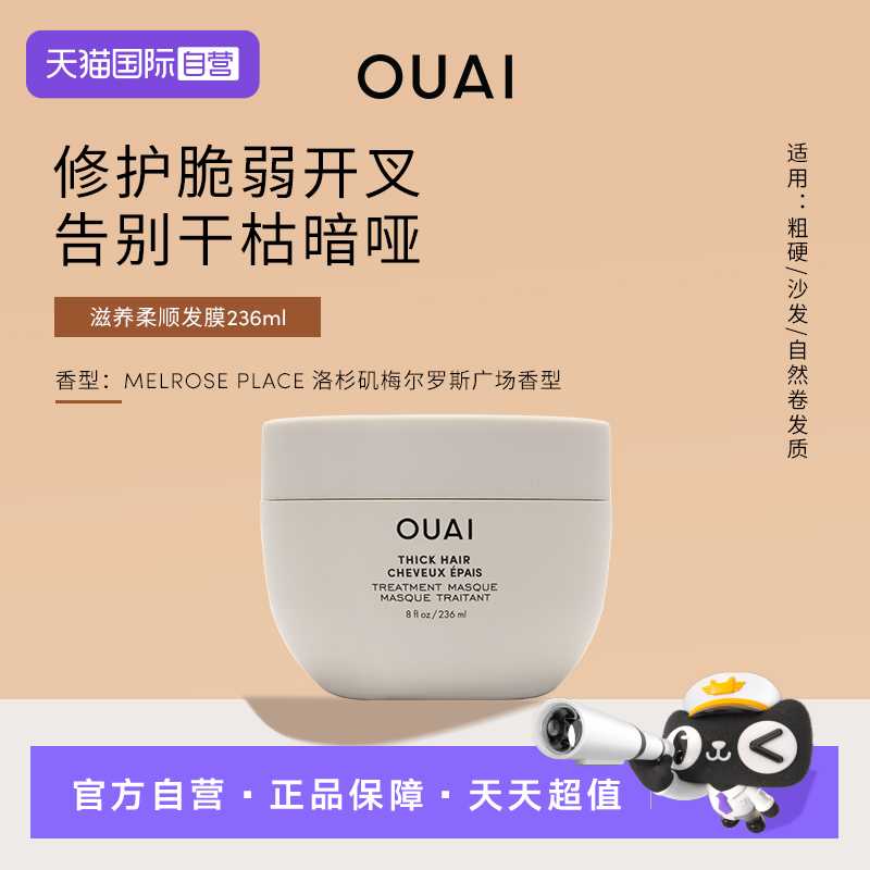 【自营】OUAI发膜浓密沙发质蓬松干枯受损留香236ml护发正品毛躁
