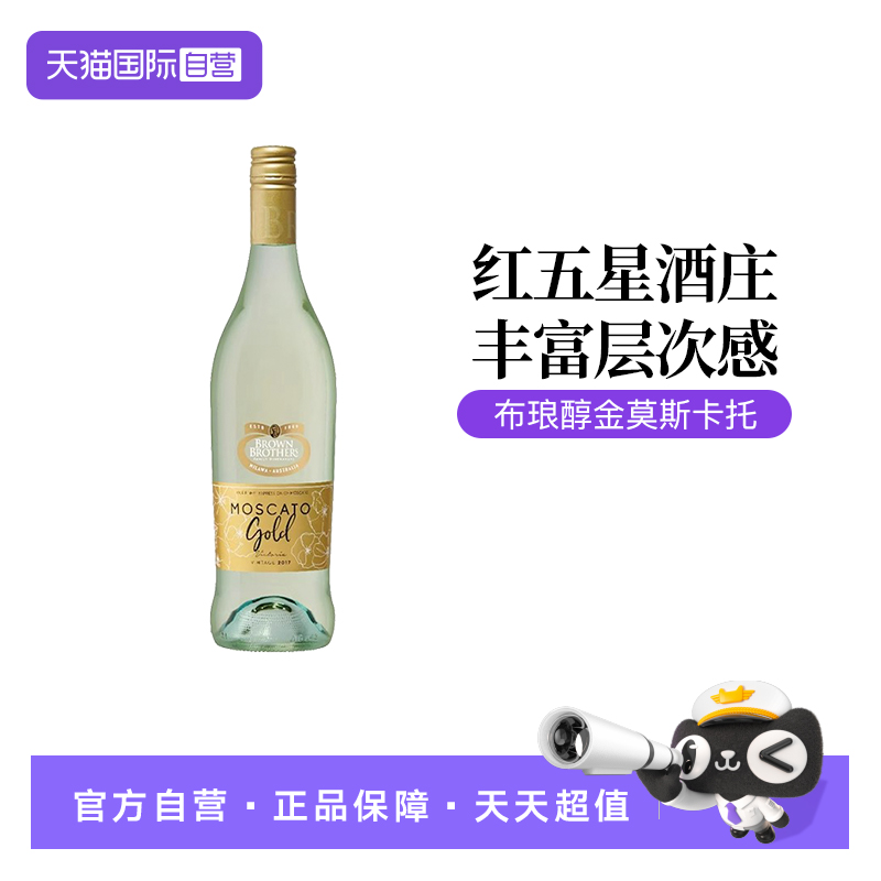 【自营】澳大利亚布琅兄弟醇金莫斯卡托低醇甜白葡萄酒750ML