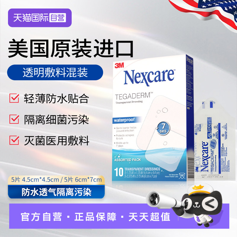 【自营】3M透明敷料医用伤口防水无菌敷贴洗澡肚脐耳朵防水贴10片