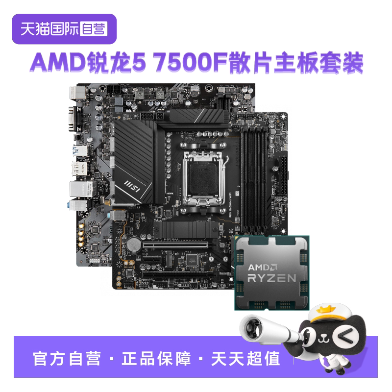 【自营】AMD锐龙R5 7500F散片技嘉主板CPU套装微星游戏板U套装