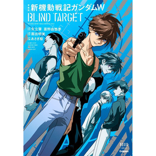 新機動戦記ガンダムＷ ＴＡＲＧＥＴ 日漫 Blind Target 新机动战记高达W 预售 爱藏版 ＢＬＩＮＤ 愛蔵版 自营