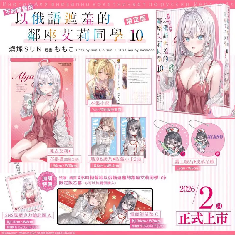 【自营】预售 台版轻小说 不时轻声地以俄语遮羞的邻座艾莉同学 10 限定版 附布挂画+收藏小卡 2入+皮革吊饰 2入 燦燦SUN 角川出版