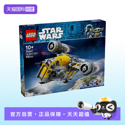 【自营】【顺丰速运】LEGO乐高75447剃刀冠号儿童拼搭积木玩具