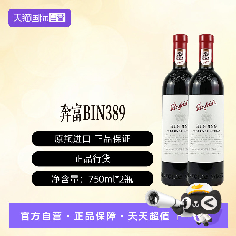 【自营】【自营】澳洲进口奔富BIN389赤霞珠设拉子干红行货2支装