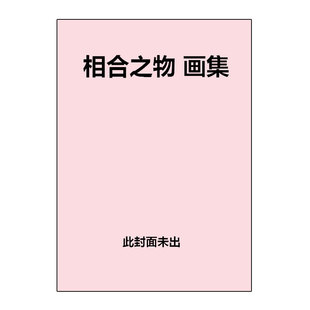 画集 日文原版 预售 浅野りん ～彩～ であいもん 相合之物 画册 日版 自营