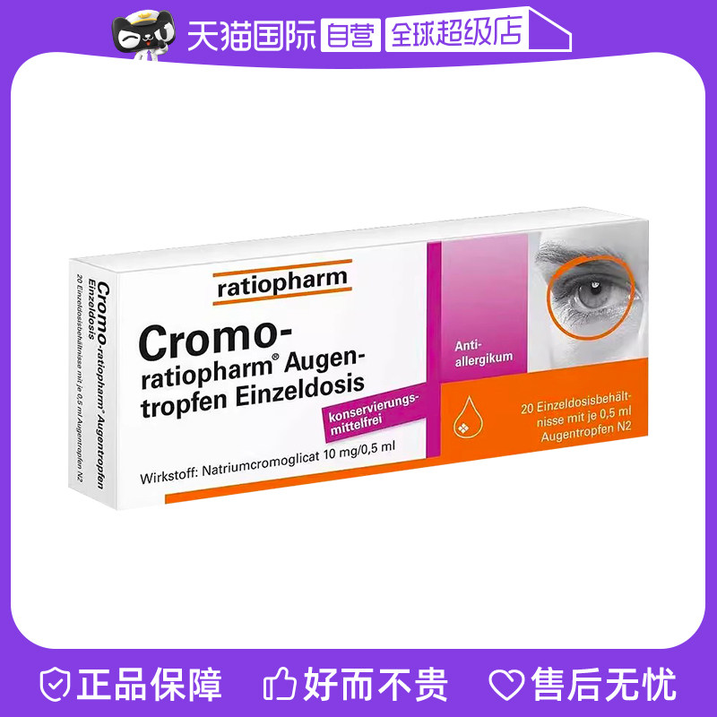 【自营】【2盒】德国进口ratiopharm过敏结膜炎眼药水缓解眼敏感