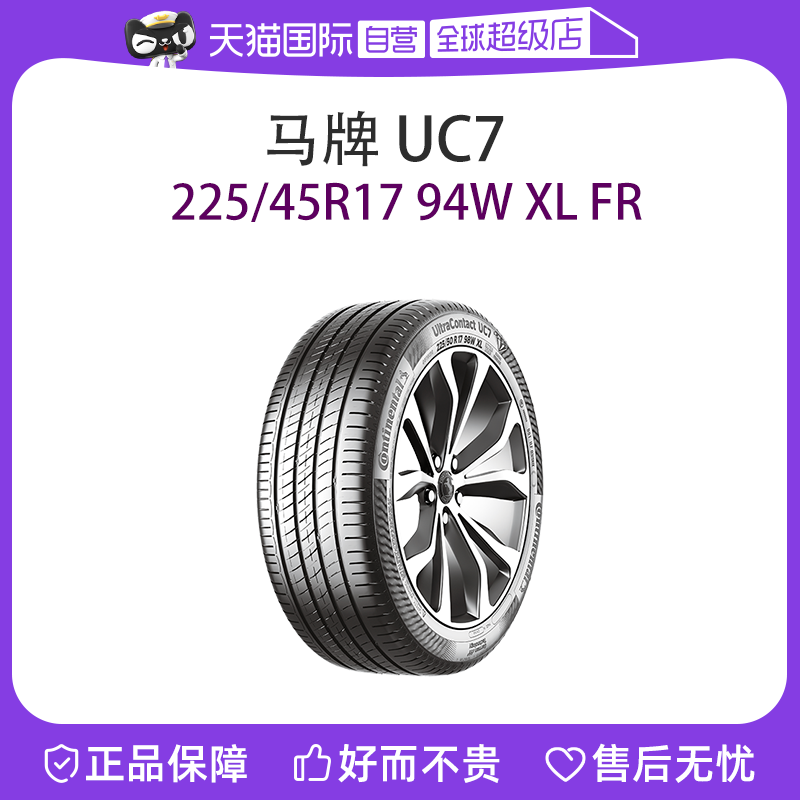 【自营】德国马牌轮胎 UC7 225/45R17 94W XL FR大众高尔夫7途安L