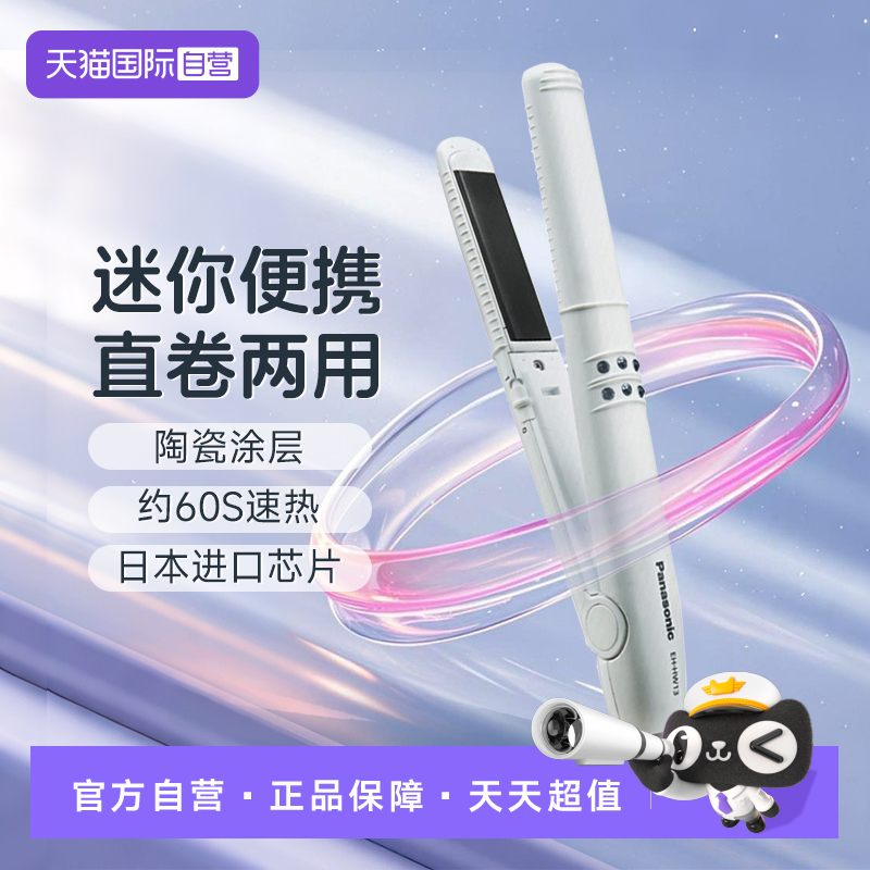 【自营】松下卷发棒直卷两用美发器小巧陶瓷涂层大卷烫直发器HW13