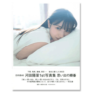 日向坂46 河田阳菜1st写真集 日文原版 順番 预售 思い出 河田陽菜1st写真集 自营