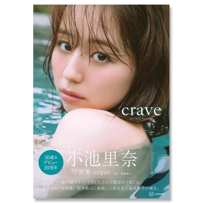【自营】预售 小池里奈写真集 crave 日本原装进口 正版书