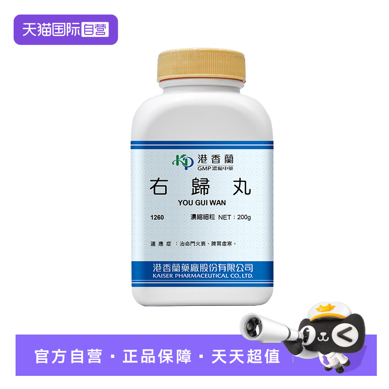 【自营】港香兰右归丸浓缩细粒命门火衰脾胃虚寒中成药非丸