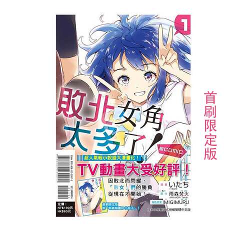 【自营】现货即发 台版 败北女角太多了漫画！@comic 1 首刷限定版 附8P小册子 雨森たきび 东立出版 败犬女主