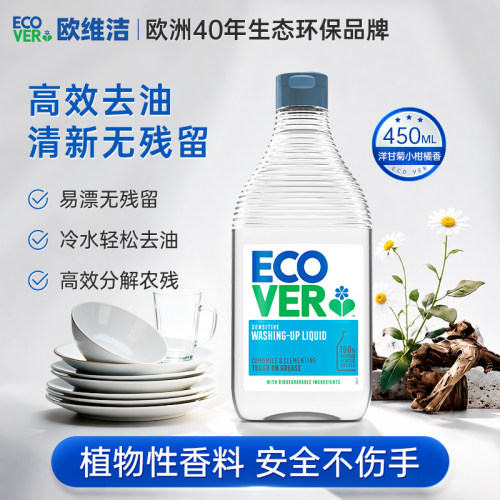 【自营】ECOVER欧维洁洗洁精果蔬餐具洗碗液家用450ml 洋甘菊香型