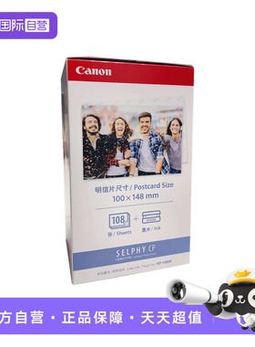 【自营】佳能/Canon KP-108IN 原装照片纸 CP1500/CP1300/CP1200/CP910/CP900相纸色带墨盒kp108相片纸含色带