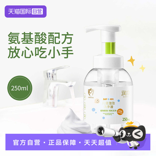 润本宝宝儿童泡沫洗手液250ml