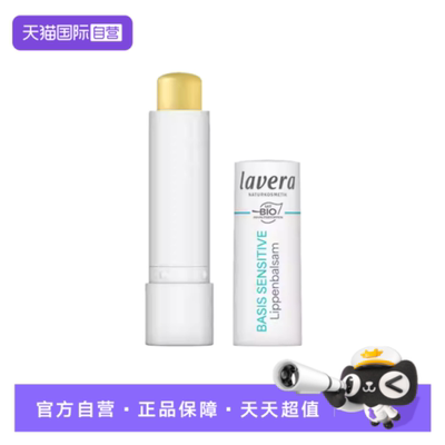 【自营】Lavera德国有机润唇膏冬男士女士儿童保湿补水防干裂4.5g