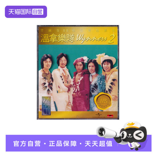 【自营】正版 宝丽金88极品音色系列 温拿2 CD唱片 第4轮