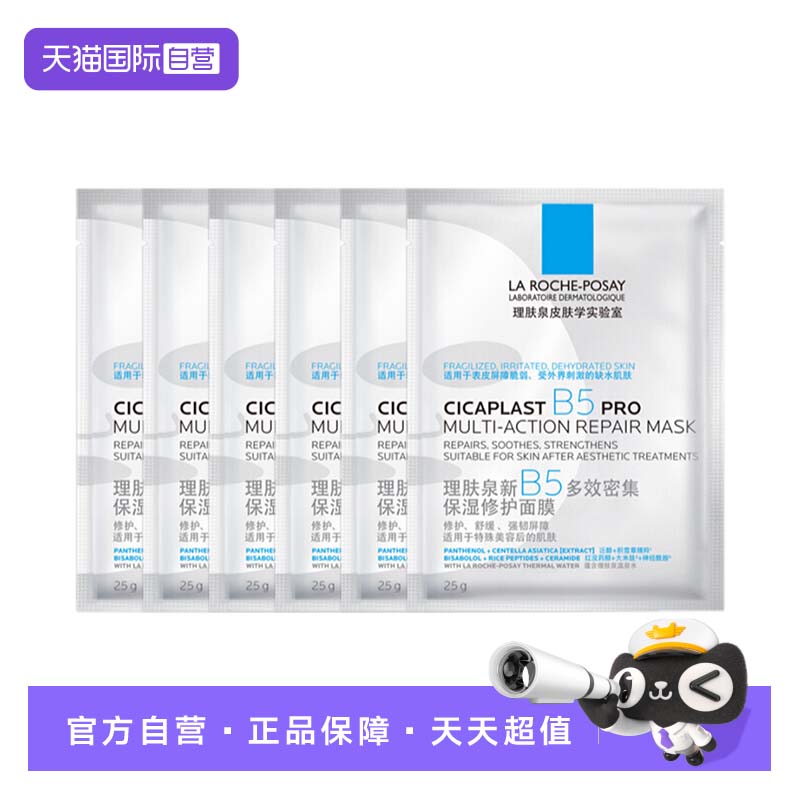【自营】理肤泉新B5多效密集保湿修护面膜PR0补水保湿 6片装无盒