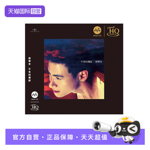 【自营】张学友 不老的传说 MQA-UHQCD 高音质经典粤语人声HiFi