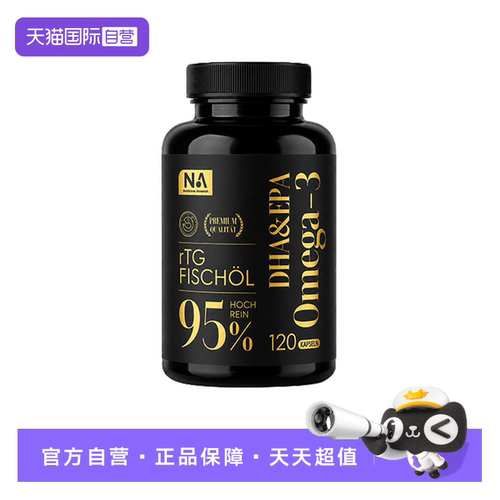 【自营】德国NA95%高纯度鱼油120粒/瓶黑金版