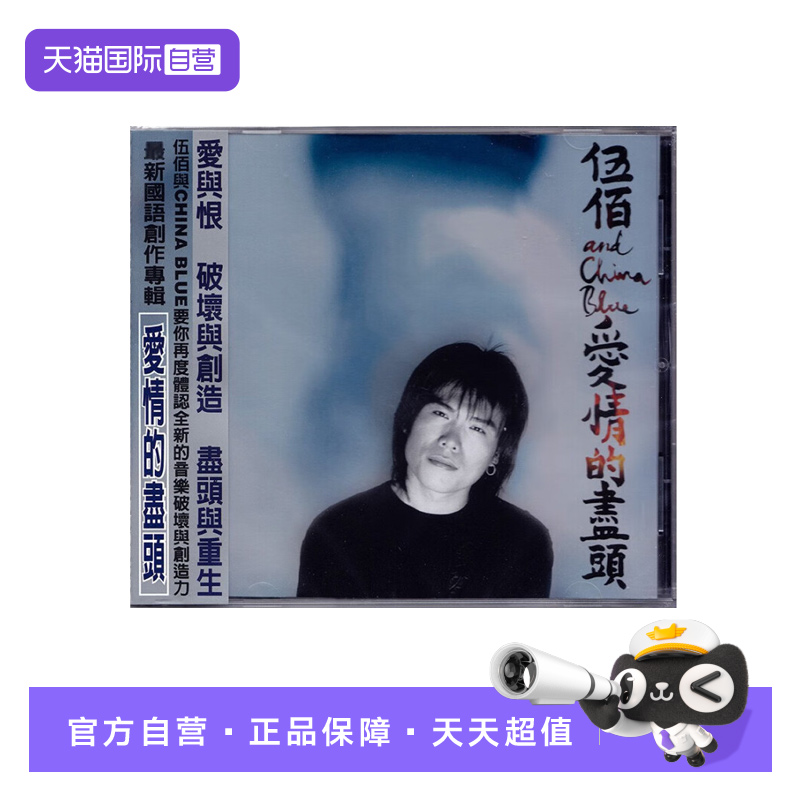 【自营】正版 伍佰&China Blue 爱情的尽头 CD唱片经典流行音乐