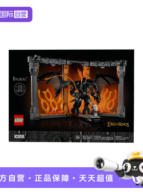【自营】乐高ICONS 10367指环王甘道夫大战炎魔立体书架拼搭玩具