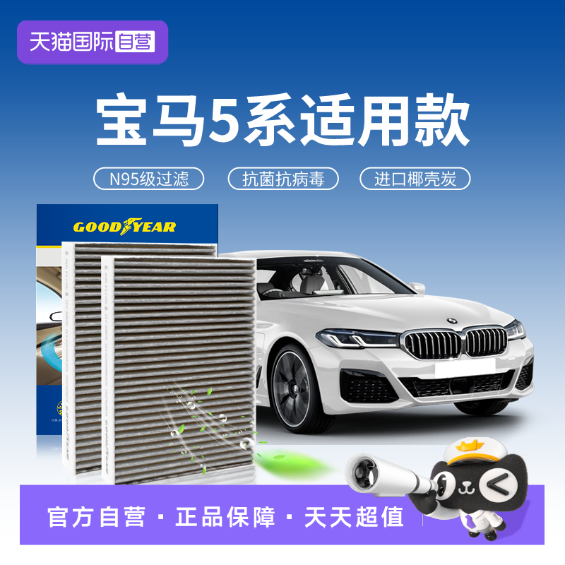 固特异【宝马5系】空调滤芯N95级