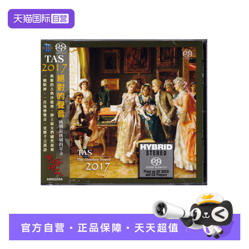 【自营】正版 绝对的声音  TAS2017 SACD 高品质高音质发烧天碟CD