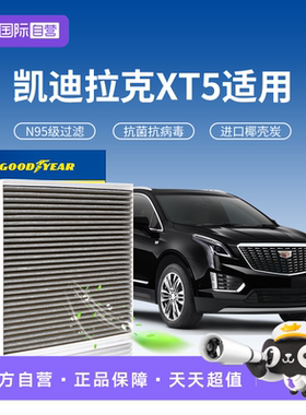 【自营】固特异适用凯迪拉克XT5空调滤芯N95抗菌汽车活性炭滤清器