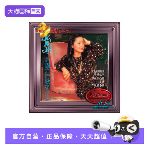 【自营】港版 邓丽君 宝丽金20世纪光辉印记 小城故事 CD专辑唱片