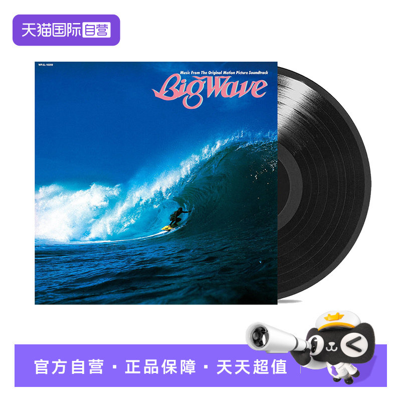 【自营】日版 山下达郎 BIG WAVE LP黑胶唱片 留声机12寸碟片
