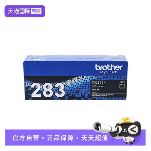兄弟原装TN-283BK粉盒打印清晰