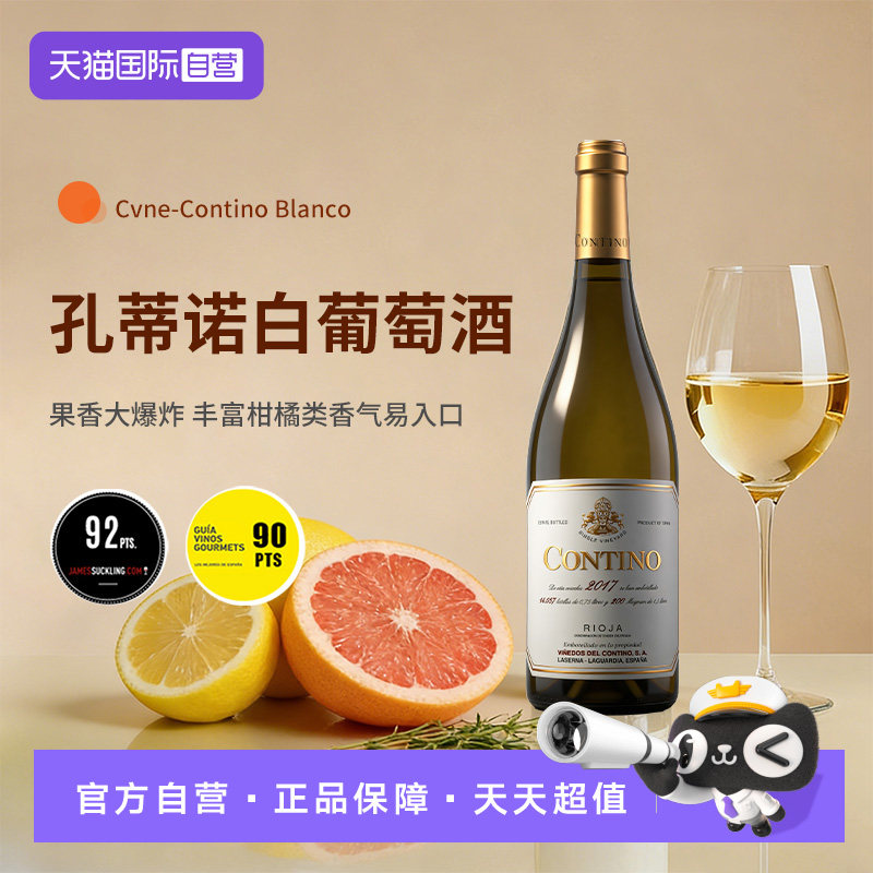 【自营】西班牙原装进口孔蒂诺白葡萄酒干白葡萄酒 品质好货