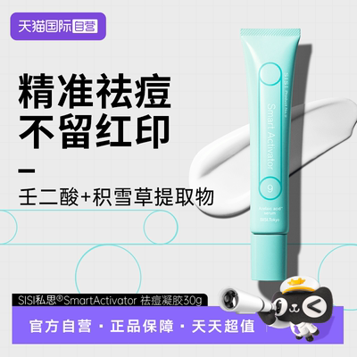 SISISmartActivator祛痘凝胶30g