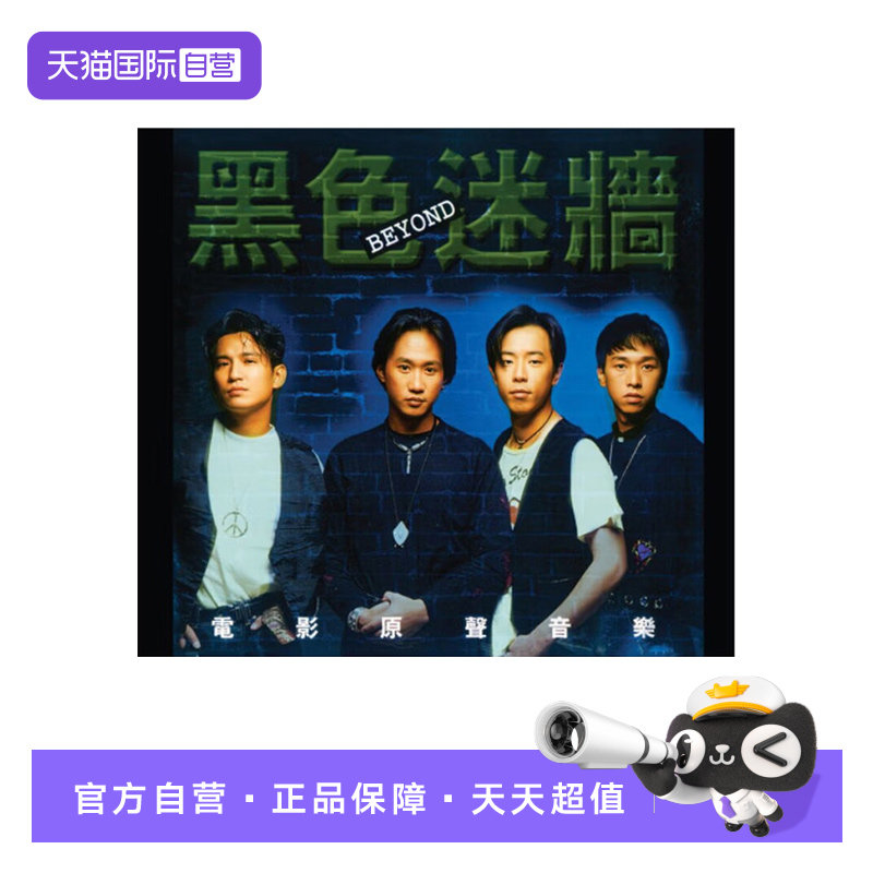 【自营】正版 BEYOND 粤语专辑 黑色迷墙 电影原声带 CD 环球唱片图片