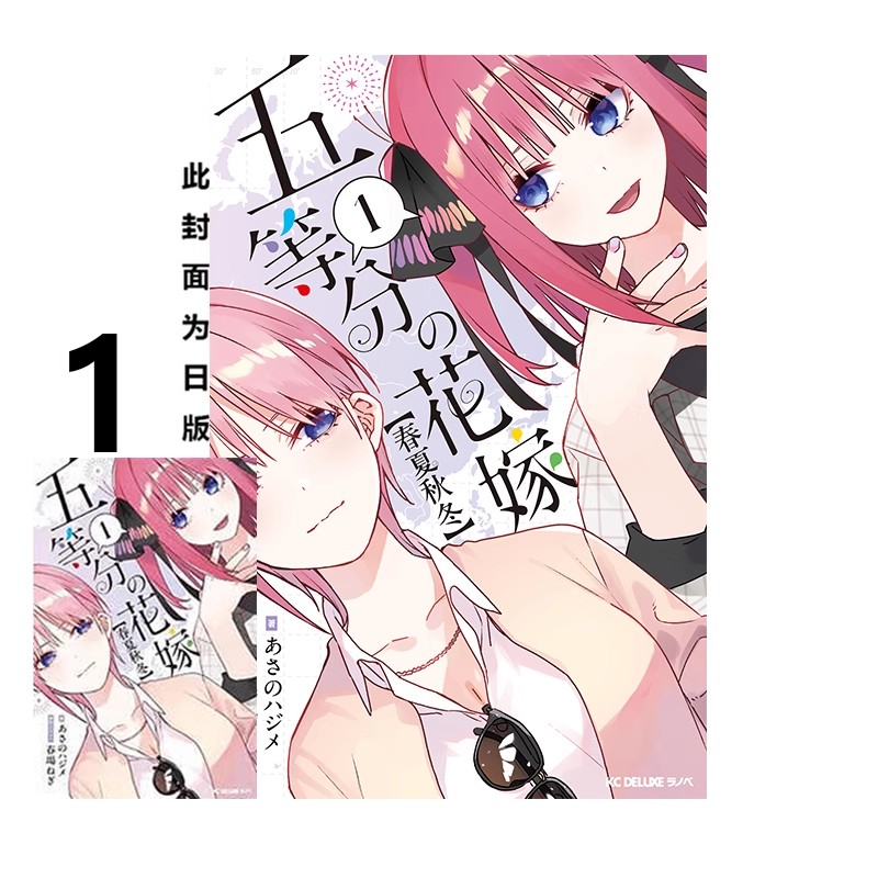 【自营】预售 台版轻小说 五等分的新娘 春夏秋冬 1 限定版 春场葱 东立出版