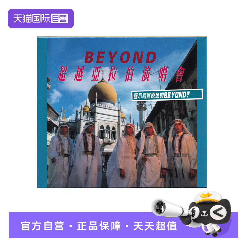 【自营】Beyond 超越亚拉伯演唱会 经典摇滚现场版 CD专辑 环球图片