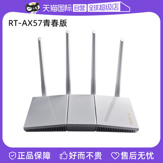 【自营】华硕（ASUS）RT-AX57青春版/WiFi6全千兆电竞路由器/4外置独立fem穿墙/覆盖提升80%/Ai路由器