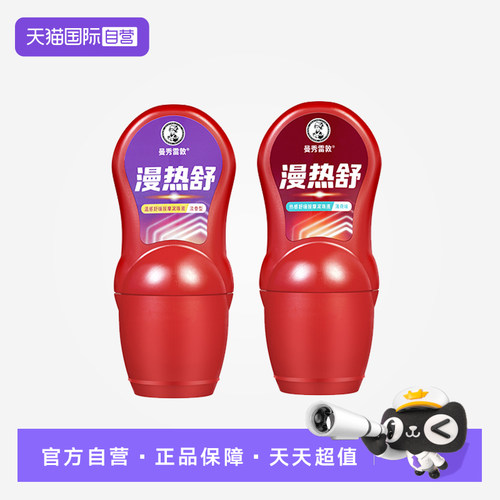 【自营】曼秀雷敦漫热舒发热按摩膏滚珠酸胀舒缓劳累颈肩关节膝盖