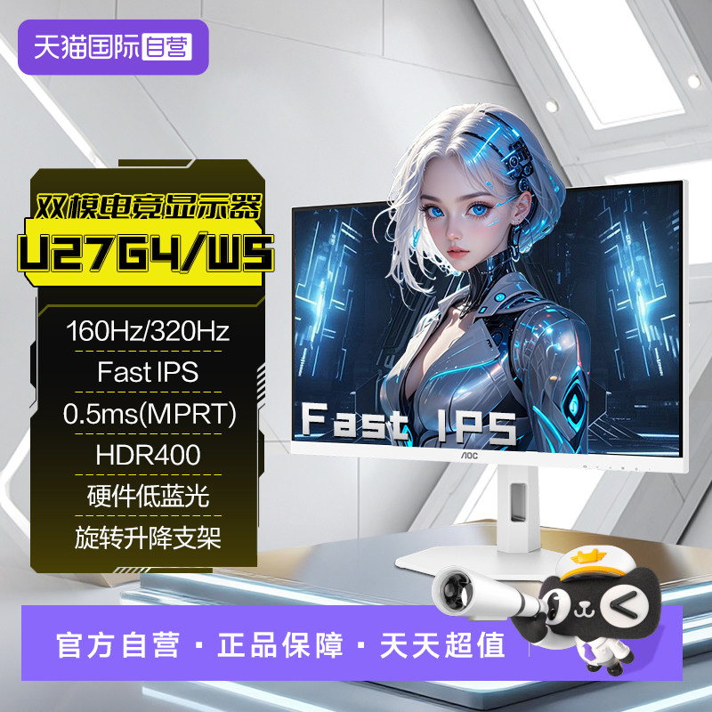 【自营】AOC 4K高清160HZ双模1K320HZ白色电竞U27G4/WS电脑显示器