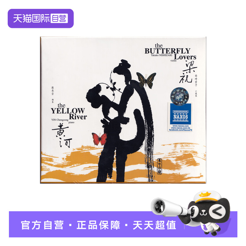 【自营】西崎崇子:梁祝小提琴协奏曲 殷承宗:黃河 钢琴协奏曲 CD