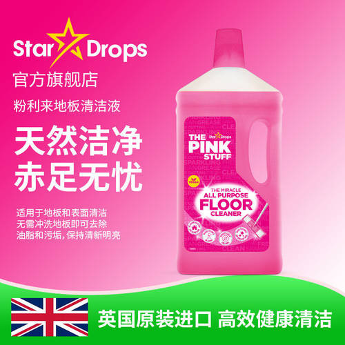 【自营】英国StarDrops粉利来地面清洁剂去污除菌the pink stuff