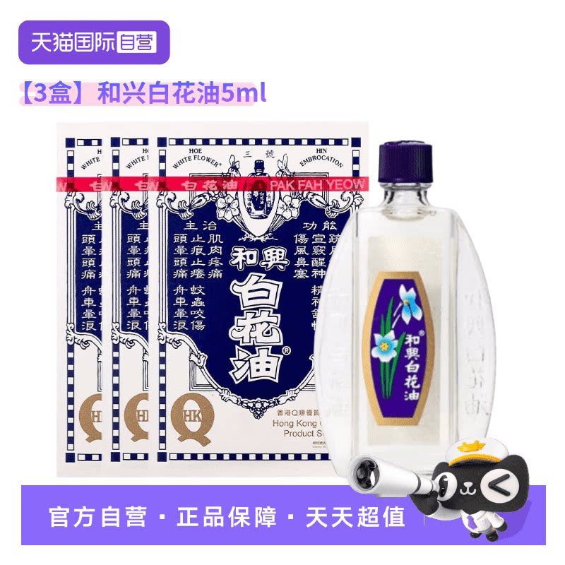【自营】【3支装】港版和兴白花油3号伤风头晕头疼鼻塞蚊咬5ml图片