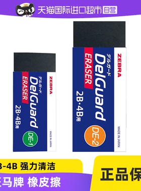 【自营】日本ZEBRA斑马橡皮擦Delguard学生铅笔专用2B/4B考试绘画素描美术黑色超净少屑擦得干净不易留痕笔擦