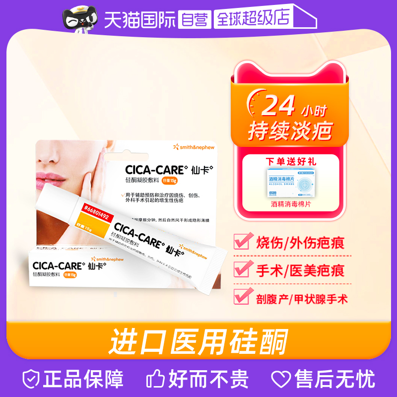 【自营】施乐辉仙卡硅酮凝胶敷料儿童可以预防淡化疤痕15g/支