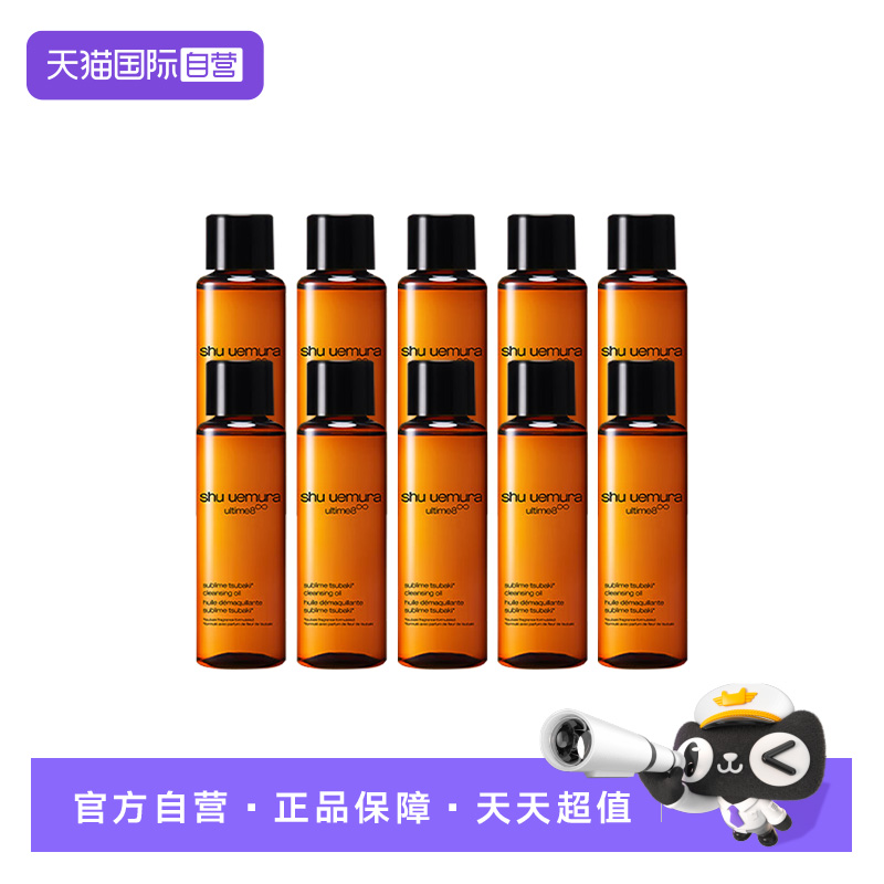 【自营】植村秀琥珀臻萃洁颜油15ml*10瓶 养肤深层清洁卸妆油