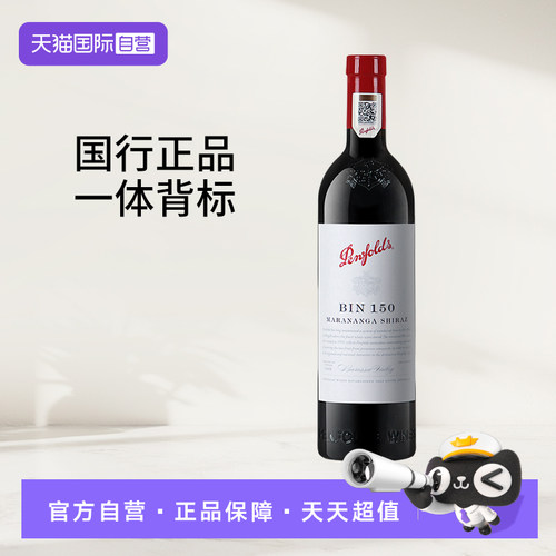 【自营】澳洲原瓶进口奔富红酒bin150玛拉南戈色拉子干红葡萄酒