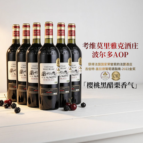 【自营】法国考维Calvet莫里雅克酒庄波尔多AOP干红葡萄酒6瓶整箱